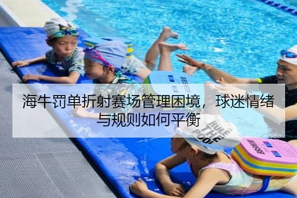 hai-niu-fa-dan-zhe-she-sai-chang-guan-li-kun-jing-qiu-mi-qing-xu-yu-gui-ze-ru-he-ping-heng-1-880.jpg